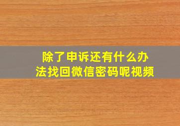 除了申诉还有什么办法找回微信密码呢视频