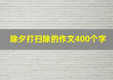 除夕打扫除的作文400个字