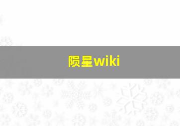 陨星wiki