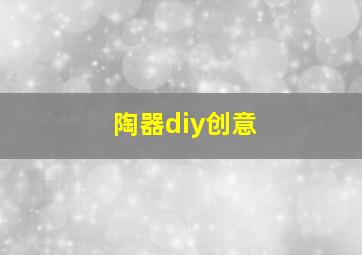 陶器diy创意