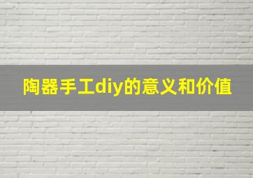 陶器手工diy的意义和价值