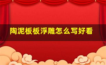 陶泥板板浮雕怎么写好看