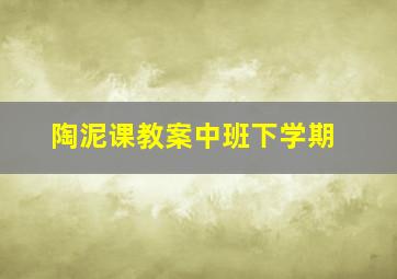 陶泥课教案中班下学期