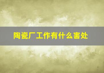 陶瓷厂工作有什么害处