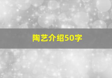 陶艺介绍50字