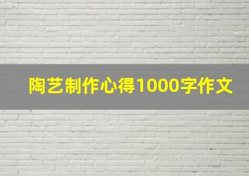 陶艺制作心得1000字作文