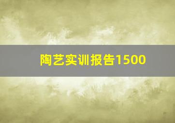 陶艺实训报告1500