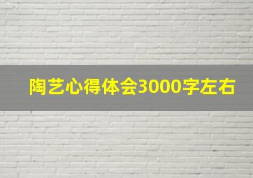 陶艺心得体会3000字左右