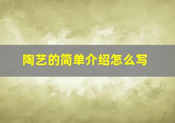 陶艺的简单介绍怎么写