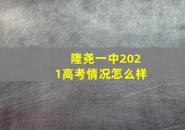 隆尧一中2021高考情况怎么样