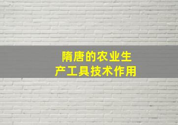 隋唐的农业生产工具技术作用