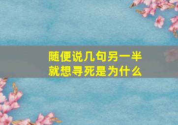 随便说几句另一半就想寻死是为什么