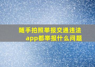 随手拍照举报交通违法app都举报什么问题