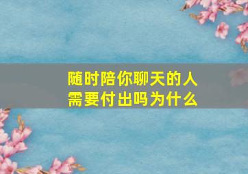 随时陪你聊天的人需要付出吗为什么