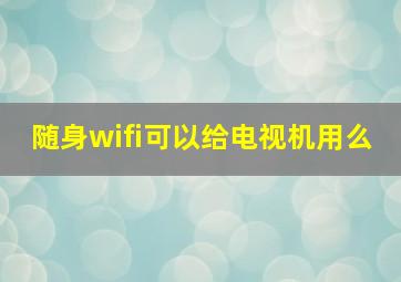 随身wifi可以给电视机用么