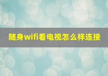 随身wifi看电视怎么样连接