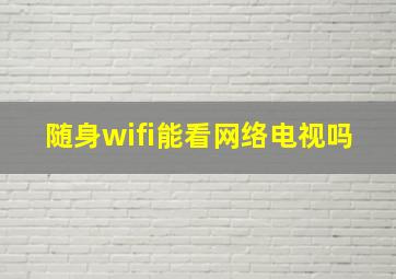 随身wifi能看网络电视吗