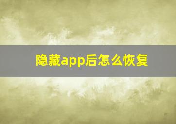 隐藏app后怎么恢复