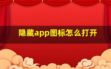 隐藏app图标怎么打开