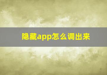 隐藏app怎么调出来