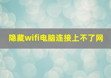 隐藏wifi电脑连接上不了网