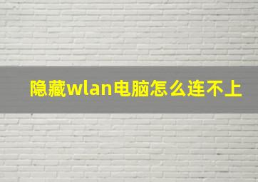 隐藏wlan电脑怎么连不上