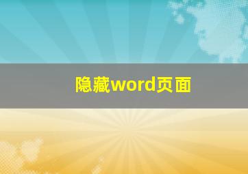 隐藏word页面