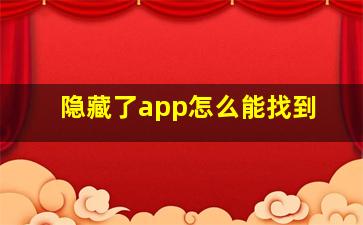 隐藏了app怎么能找到