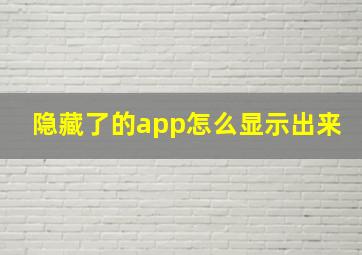 隐藏了的app怎么显示出来