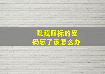 隐藏图标的密码忘了该怎么办