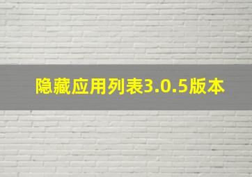 隐藏应用列表3.0.5版本