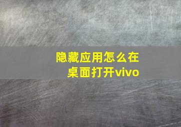 隐藏应用怎么在桌面打开vivo