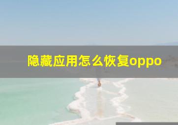 隐藏应用怎么恢复oppo