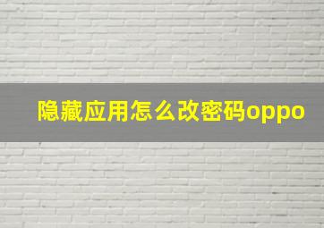 隐藏应用怎么改密码oppo