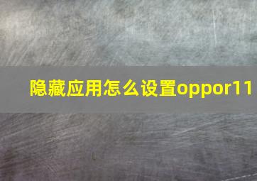 隐藏应用怎么设置oppor11