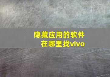 隐藏应用的软件在哪里找vivo