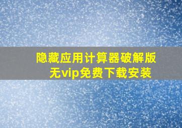 隐藏应用计算器破解版无vip免费下载安装