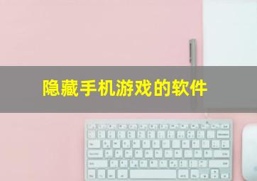 隐藏手机游戏的软件