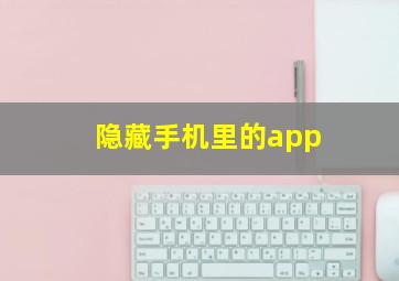 隐藏手机里的app