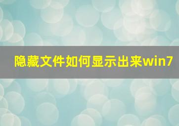 隐藏文件如何显示出来win7