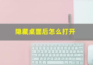 隐藏桌面后怎么打开