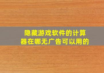 隐藏游戏软件的计算器在哪无广告可以用的