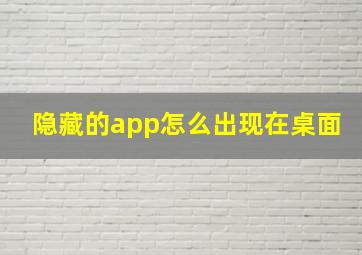 隐藏的app怎么出现在桌面