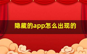 隐藏的app怎么出现的