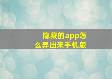 隐藏的app怎么弄出来手机版