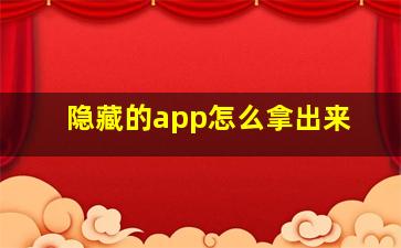 隐藏的app怎么拿出来