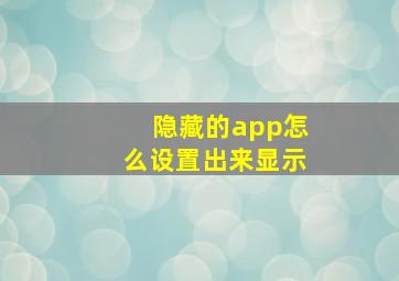 隐藏的app怎么设置出来显示