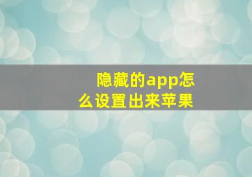 隐藏的app怎么设置出来苹果