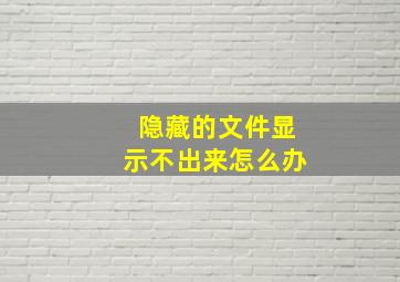 隐藏的文件显示不出来怎么办