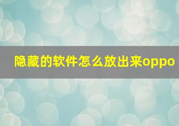 隐藏的软件怎么放出来oppo